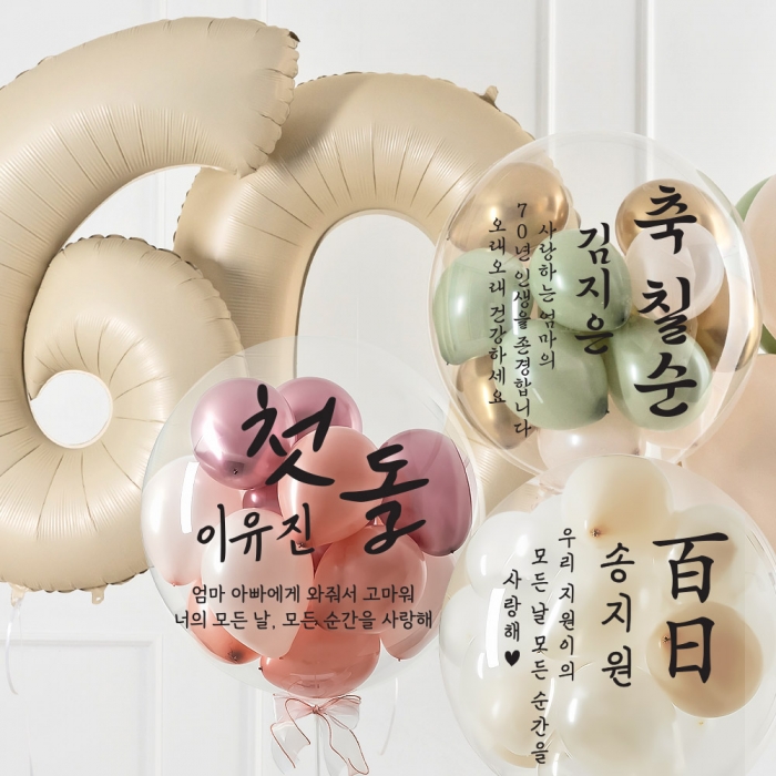 [벌룬레터링무료] 커스텀벌룬(레터링풍선) 24인치 생일 어버이날 칠순환갑 백일첫돌 졸업